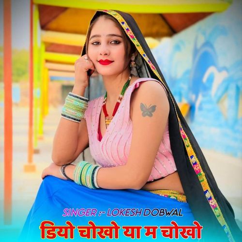 डियो चोखो या म चोखो