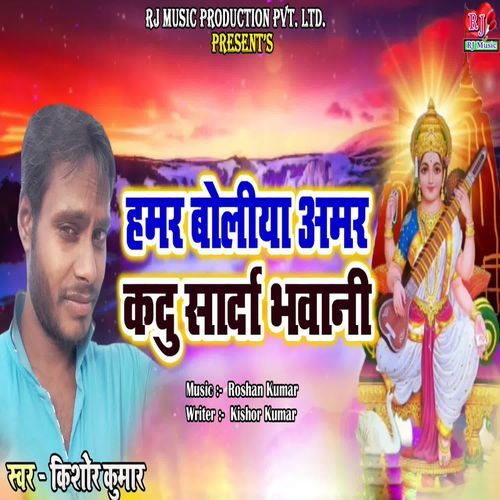 Hamar Boliya Amar Kadu Sarda Bhavani