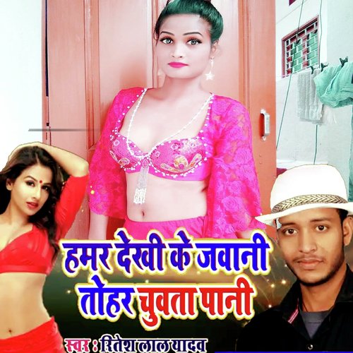 Hamar Dekhi Ke Jwani Tor Chuvata Pani (Bhojpuri Romantic Song)