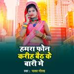 Hamra Phone Kariha Baith Ke Bari Me