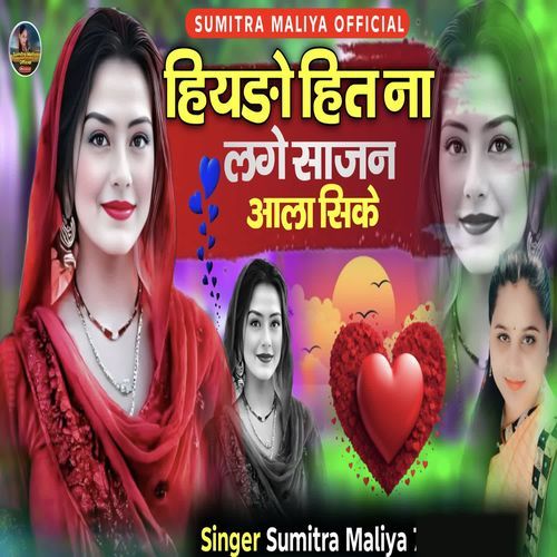 Hiydo Hit Na Lage Sajan Aala Sike