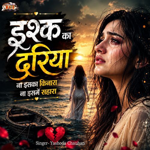 Ishq kadariya na iska kinara Na isme Sahara