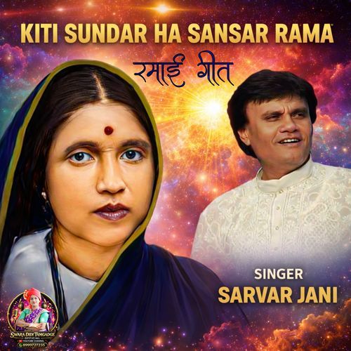 KITI SUNDAR HA SANSAR RAMA SARVAR JANI