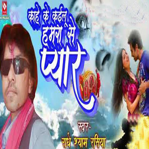 Kahe ke kaiyeelu Hamra se pyaar