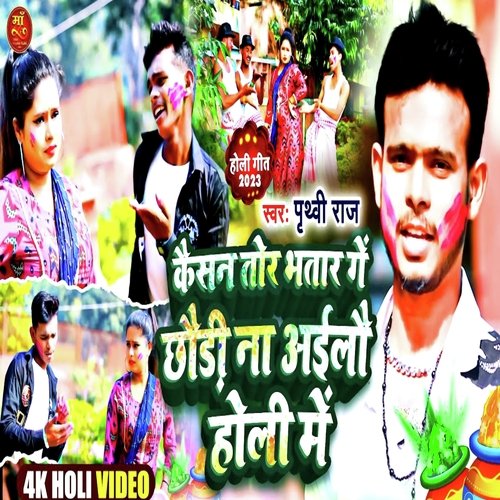 Kaisan tor bhatar ge chaudi nai ailau holi me