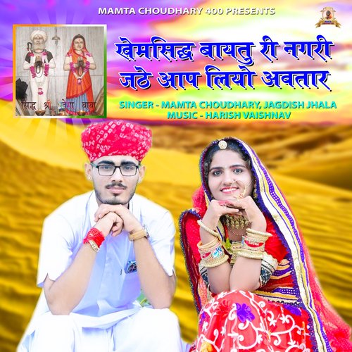Khemsiddh Baytu Ri Nagari Jathe Aap Liyo Avtar