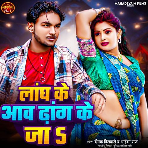 Langh Ke Aawa Dhang Ke Ja