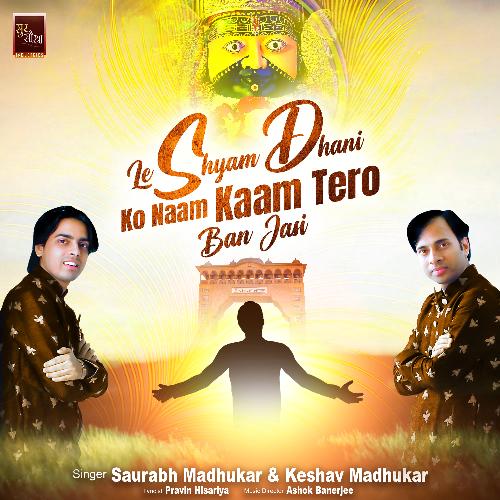 Le Shyam Dhani Ko Naam Kaam Tero Ban Jasi Khatu Shyam Bhajan (Shyam Baba Bhajan)