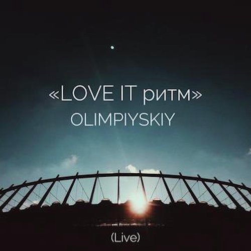 Кружит (Live) Lyrics - Love It Ритм. Olimpiyskiy (Live) - Only On.