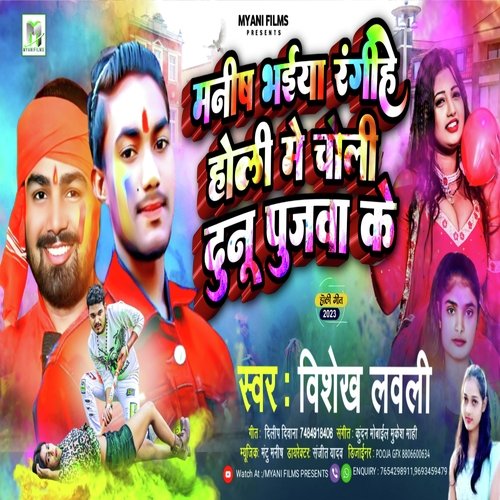 Manish Bhaiya Rangeehe Holi Me Choli Duno Pujwa Ke