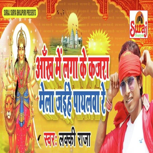 Mela Jaihe Payalwa Re