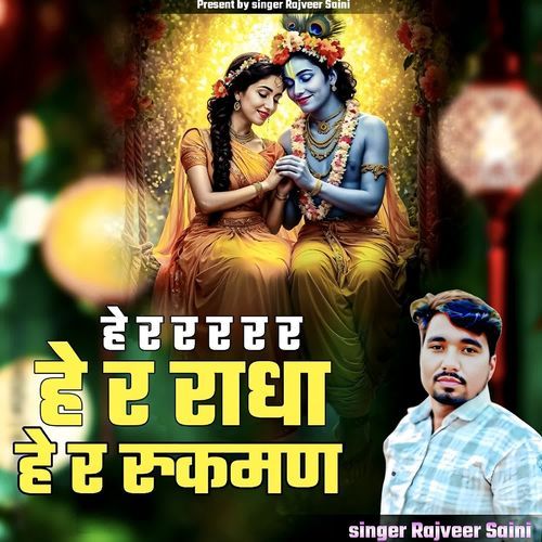 हे र र र र र हे र राधा हे र रुकमण