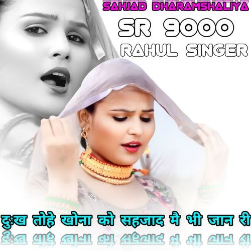 दुःख तोहे खोना को सहजाद मै भी जान री