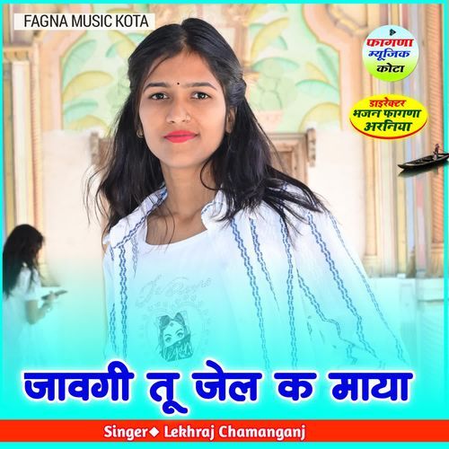 ज��ावगी तू जेल क माया