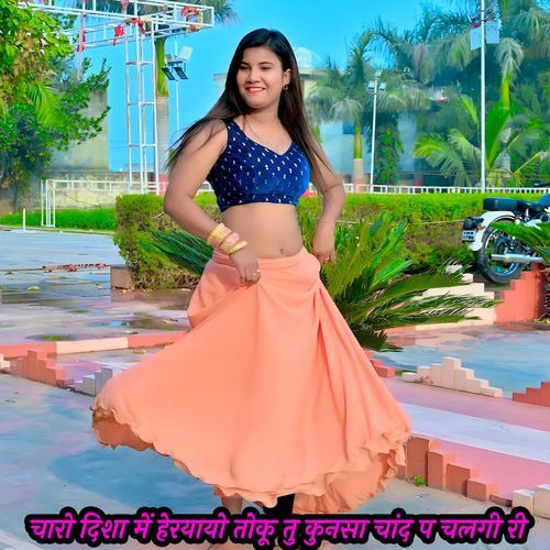चारो दिशा में हेरयायो तोकू तु कुनसा चांद प चलगी री