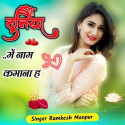 दुनिया में नाम कमाना ह