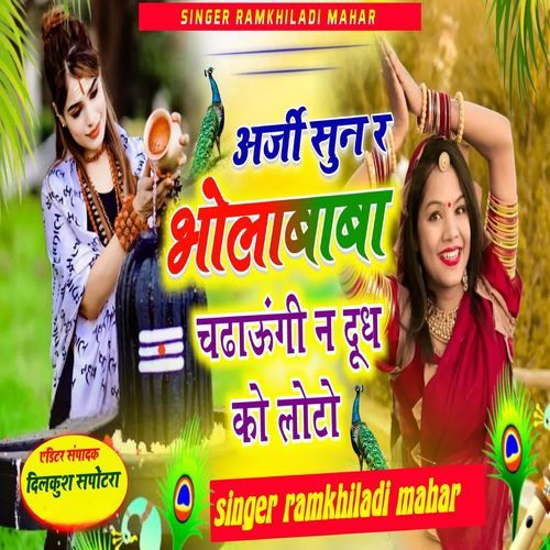 अर्जी सुन र भोलाबाबा चढ़ाऊंगी न दू��ध को लोटो