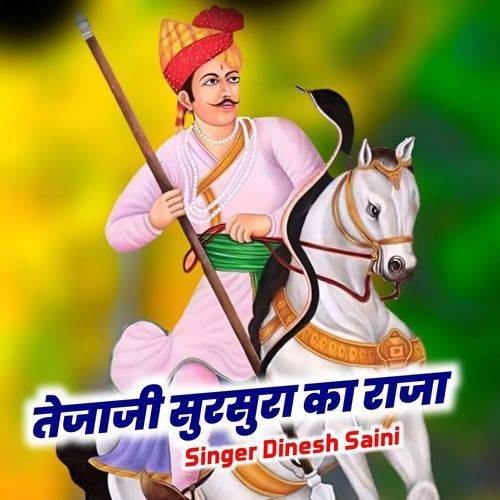 तेजाजी सुरसुरा का राजा