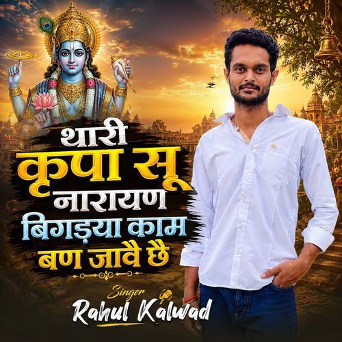 थारी कृपा सू नारायण बिगडया काम बण जावै छै