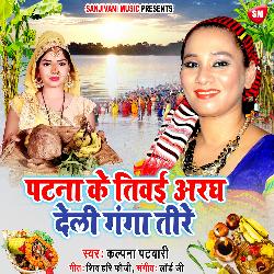 Patna Ke Tivai Aragh Dele Ganga Tire (Chhath Geet)-AyonVUNGTXw