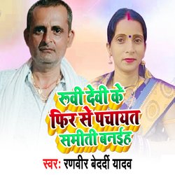 Rubi Devi Ke Phir Se Panchayat Samiti Banaih-HCsEBhIdUFI