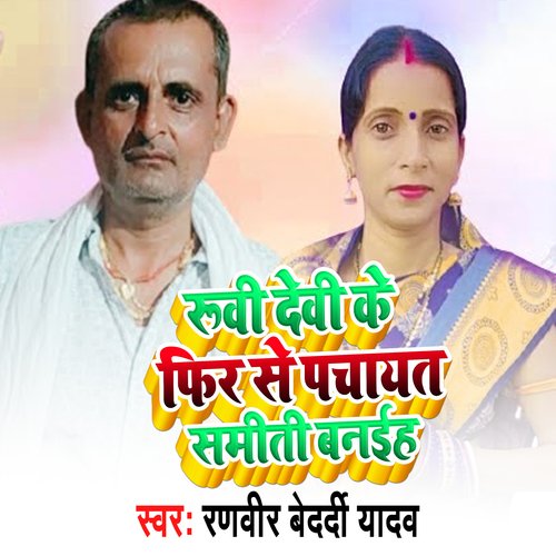 Rubi Devi Ke Phir Se Panchayat Samiti Banaih