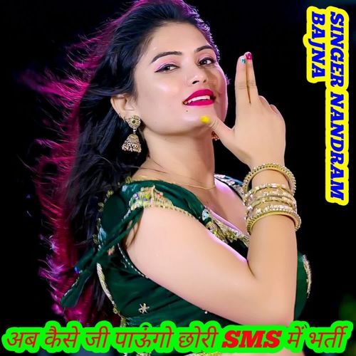 अब कैसे जी पाऊंगो छोरी SMS में भर्ती