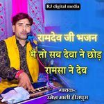 Sab Deva ne chod ramsa ne dhava