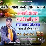 Sanbalo Sayal Ramdev Ji Mari O (Rajasthani Bhajan)
