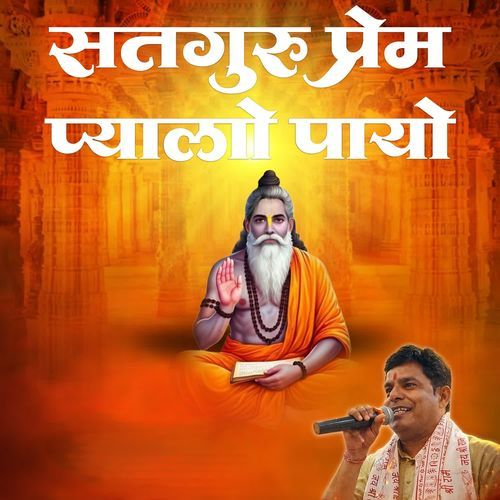 Satguru Prem Pyalo Payo