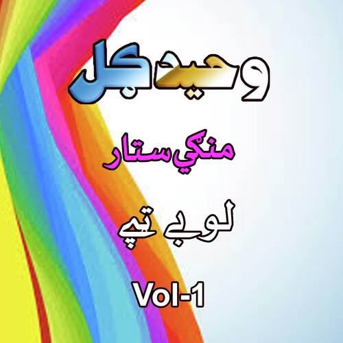 Setar Mangay Tappay, Vol. 1
