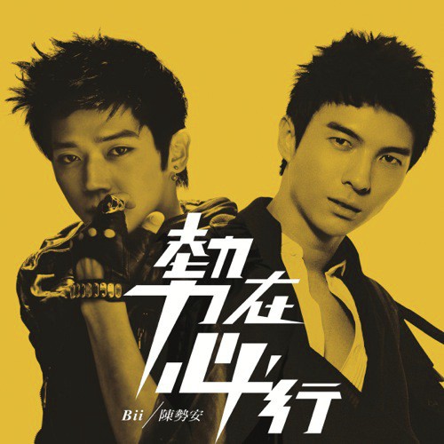 Shi Zai Bi Xing
