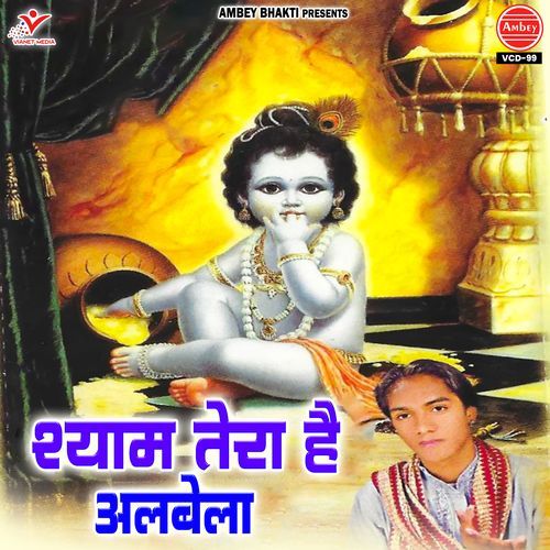 Shyam Tera Hai Albela