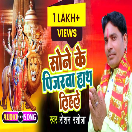 Sone Ke Pijadawa Hathwa Lihale (Bhojpuri)