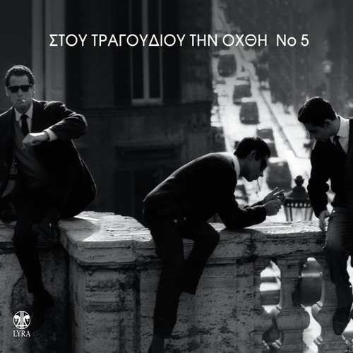 Stou Tragoudiou Tin Ohthi, Vol. 5_poster_image