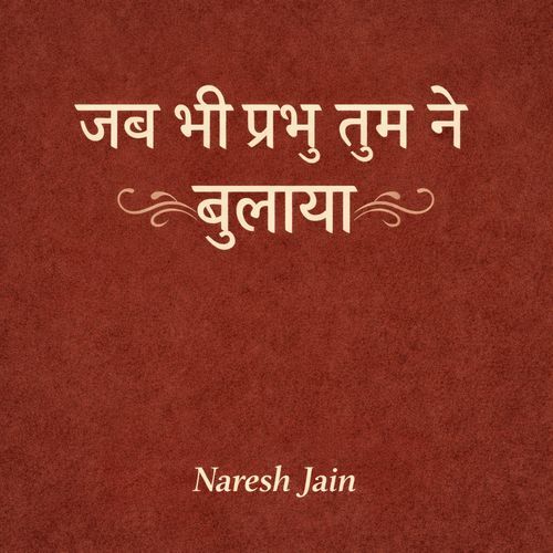जब भी प्रभु तुम ने बुलाया