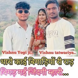 Tharo kai bigariyo ri rad bigad gayi jindgi mhari