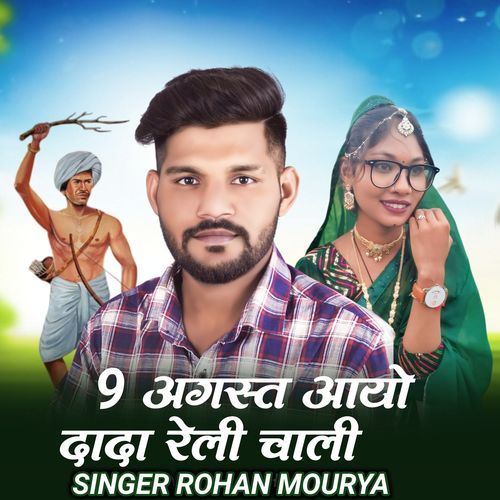 9 Agust Aayo Dada Reli Chali