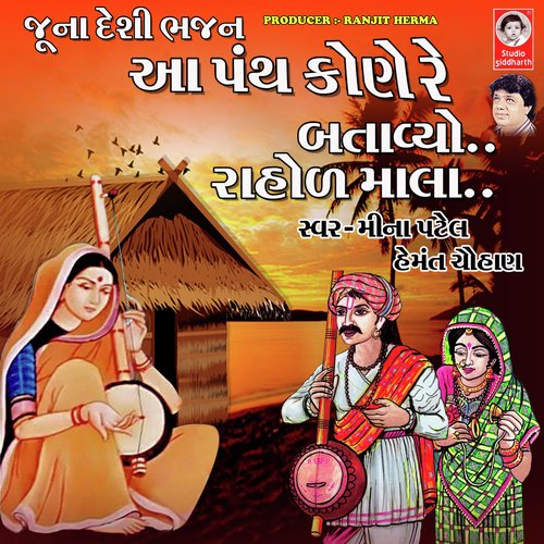 Aa Panth Kone Re Banaviyo Rahod Mala (Juna Desi Bhajan)