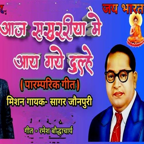 Aaj Sasurariya Me Aay Gaye Dulahe