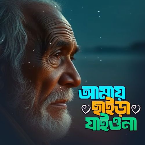 Amai Chaira Jaiyo Na