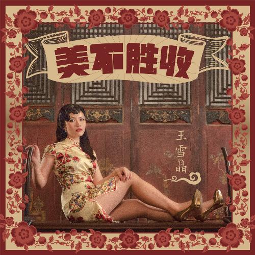 贺新年