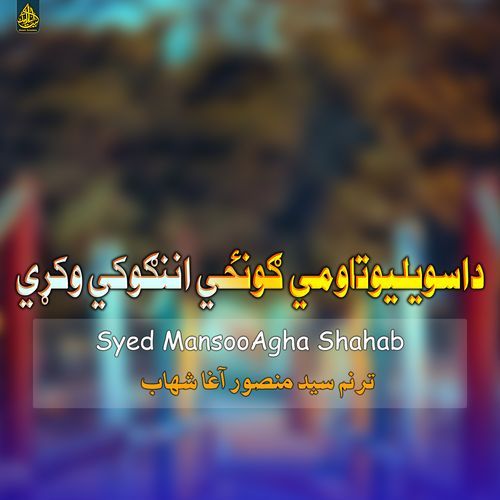 داسويليوتاومي ګونځي اننګوکي وکړي