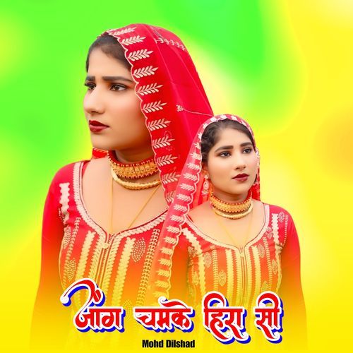 जांग चमके हिरा सी