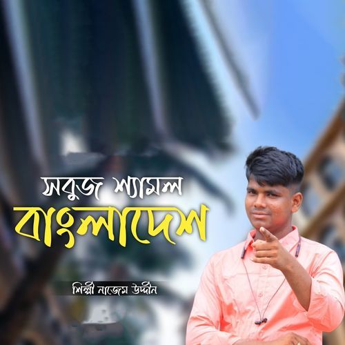 সবুজ শ্যামল বাংলাদেশ