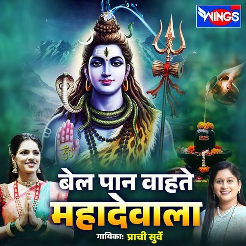 Bela Pan Vahate Mahadevala