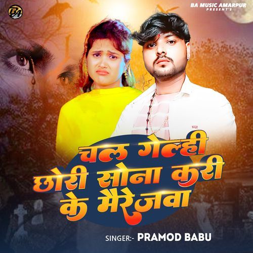 Chal Gelhi Chhauri Sona Kari Ke Mairagwa