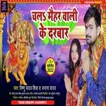 CHALA MAIHAR KE DARBAR (Bhojpuri)