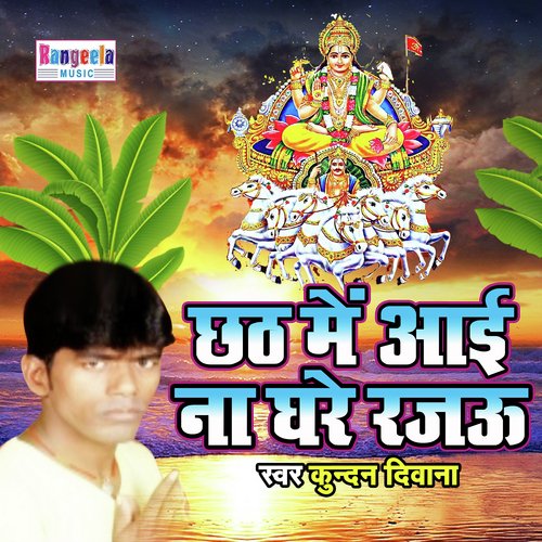 Chhath Me Aai Na Ghare Rajau (Bhakti Song)