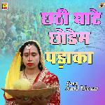 Chhathi Ghate Chodem Padaka